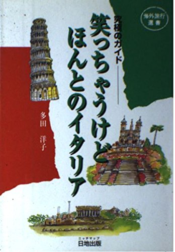 笑っちゃうけどほんとのイタリア (海外旅行選書) | 多田 洋子 |本